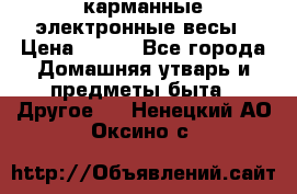 карманные электронные весы › Цена ­ 480 - Все города Домашняя утварь и предметы быта » Другое   . Ненецкий АО,Оксино с.